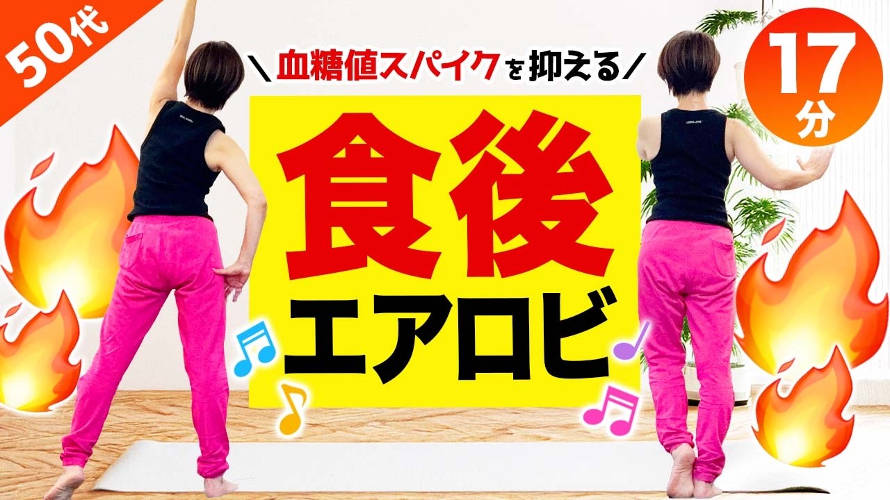 全身エアロビで食後の血糖値スパイクを抑える！やせ体質を作ろう【17分】