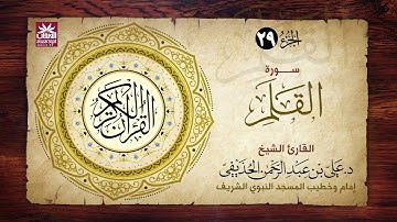 🚨 سورة القلم 🎙️ فضيلة الشيخ د. علي بن عبد الرحمن الحذيفي