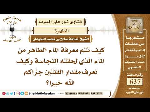 7862 كيف تتم معرفة الماء الطاهر من الماء الذي لحقته النداسة وكيف نعرف مقدار القلتين