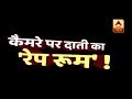 सनसनी: दाती महराज के पाप लोक की पड़ताल! | ABP News Hindi