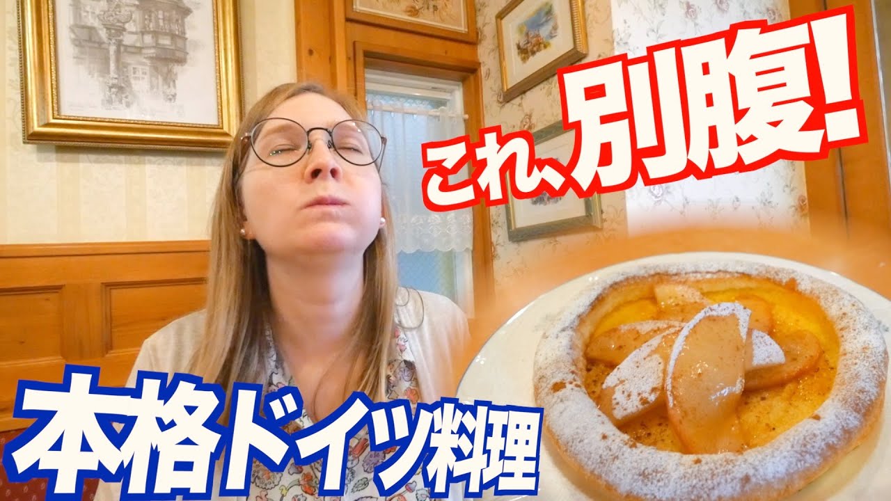 【海外グルメ】これは別腹！本格的なドイツ料理を食べてきた！