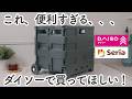 【100均】すごいの出てた！SNSで人気な買って正解なアイテム6選！｜ダイソー,セリア,キャンドゥ