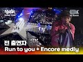 Run to you + Encore medly 전 출연자   | 뮤직뱅크 월드투어 in 하노이 | MUSIC BANK IN HANOI 2015 | KBS 150408 방송