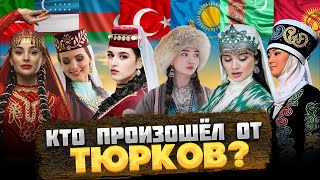 КЕМ были ДРЕВНИЕ ТЮРКИ, и КТО произошёл от ТЮРКОВ? @okasca_history