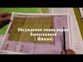 Жители взяли в свои руки реконструкцию парка! Обсуждение плана парка Выпусников