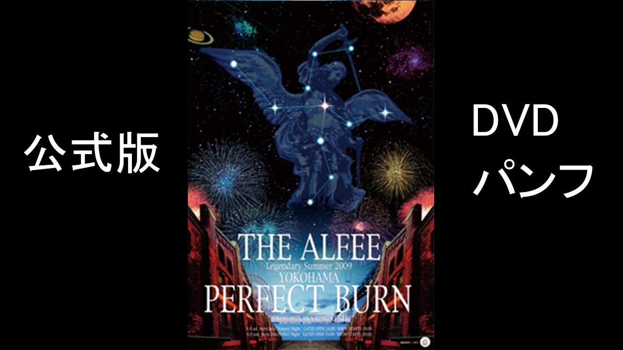 THE ALFEE Legendary Summer 2009 YOKOHAMA PERFECT BURN DVDパンフ