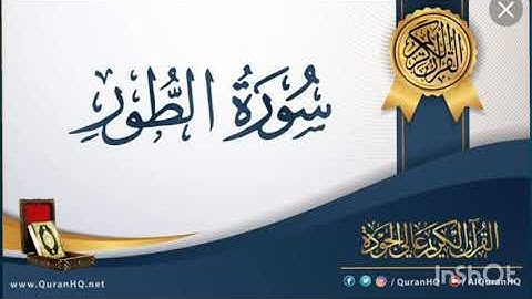 سورة الطُّور : عبد الرؤوف أحمد نعناع    ABDULRAOUF AHMAD NA'NAA