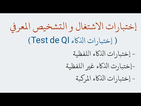 إختبارات الإشتغال و التشخيص المعرفي إختبارات الذكاء    علم النفس الإختبارت