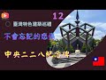 臺灣特色建築12- 不會忘記的悲傷 中央二二八紀念碑（國語）