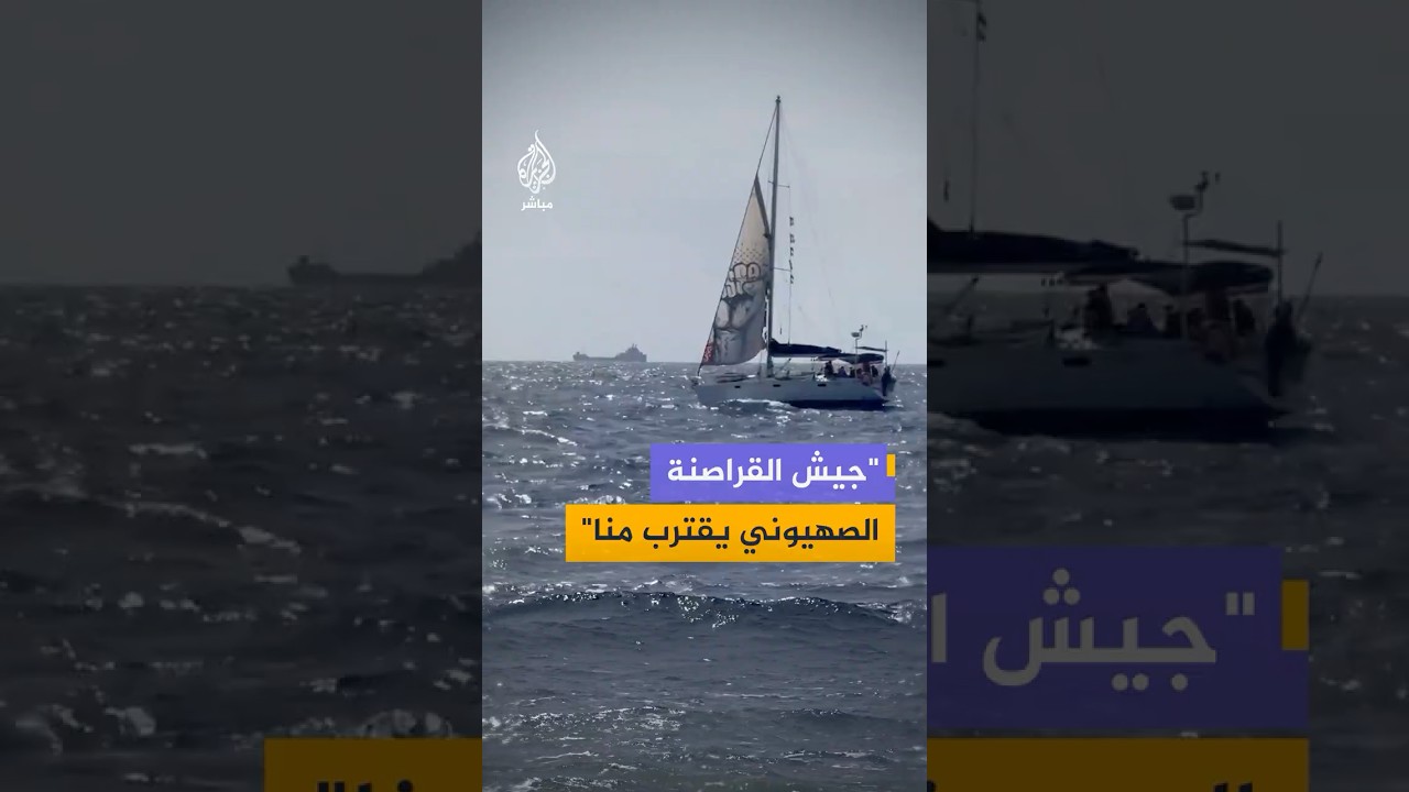 نشطاء يوثقون اقتراب سفن إسرائيلية على حد تعبيرهم من أسطول الصمود