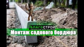 Бордюр, Как устанавливать садовый бордюр, Что нужно учитывать при установке Бордюра.