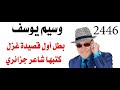 د.اسامة فوزي # 2446 - شاعر جزائري يكتب قصيدة في رثاء الشيخ وسيم يوسف حفظه الله د.اسامة فوزي # 2446 - شاعر جزائري يكتب قصيدة في رثاء الشيخ وسيم يوسف حفظه الله