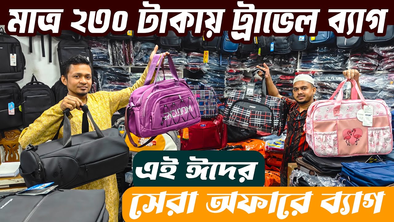 ২৩০ টাকায় ট্রাভেল ব্যাগ | কম দামে সকল প্রকার ব্যাগের পাইকারি মার্কেট