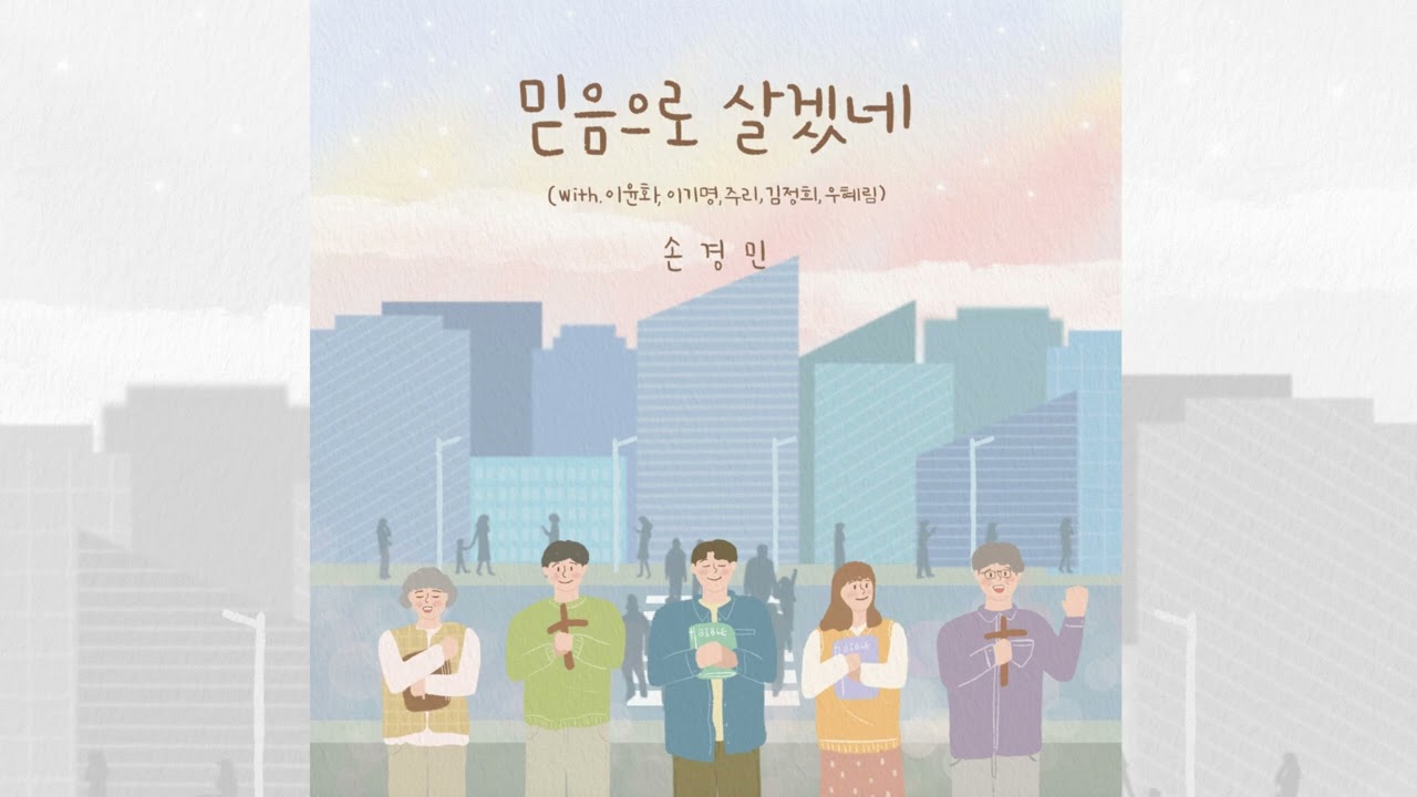 믿음으로 살겠네 (with 김정희,이윤화,주리,이기명,우혜림) - 손경민