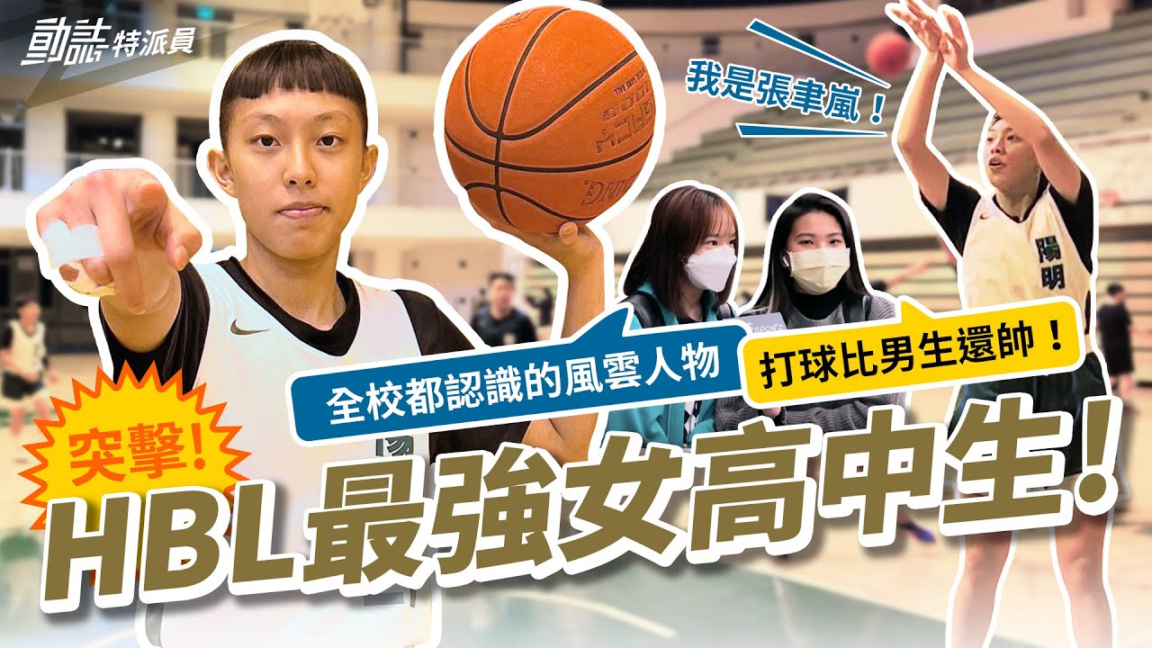 錢薇娟親口點名稱讚！HBL最強女高中生來襲🔥她單場獨得30分 還大秀NBA球星招牌絕技？！｜張聿嵐｜陽明高中｜【動誌特派員】