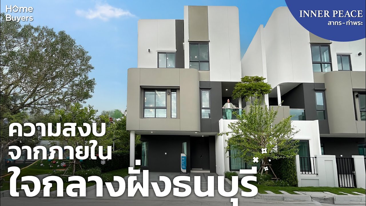 ความสงบใจกลางฝั่งธนบุรี I เปิดบ้าน INNER PEACE สาทร - ท่าพระ บ้านแฝด 3 ชั้น ฟังก์ชันส่วนตัว