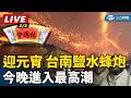 台灣元宵節慶祝活動