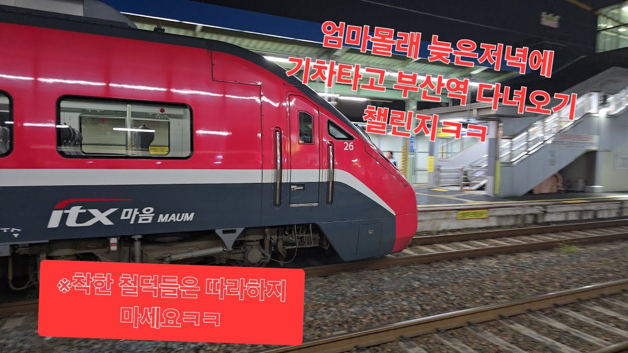 (20251004) 엄마몰래 기차타고 부산역 다녀오기 챌린지ㅋㅋ