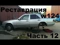 Реставрация Mercedes w124 ''Задняя подвеска'' Часть 12