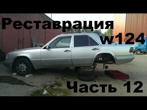 Реставрация Mercedes W124 ''Задняя подвеска'' Часть 12