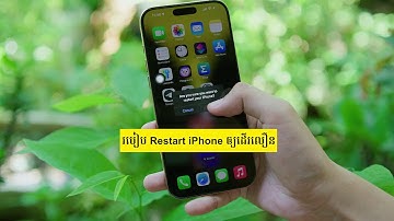 របៀប Restart iPhone ឲ្យដំណើរការលឿន