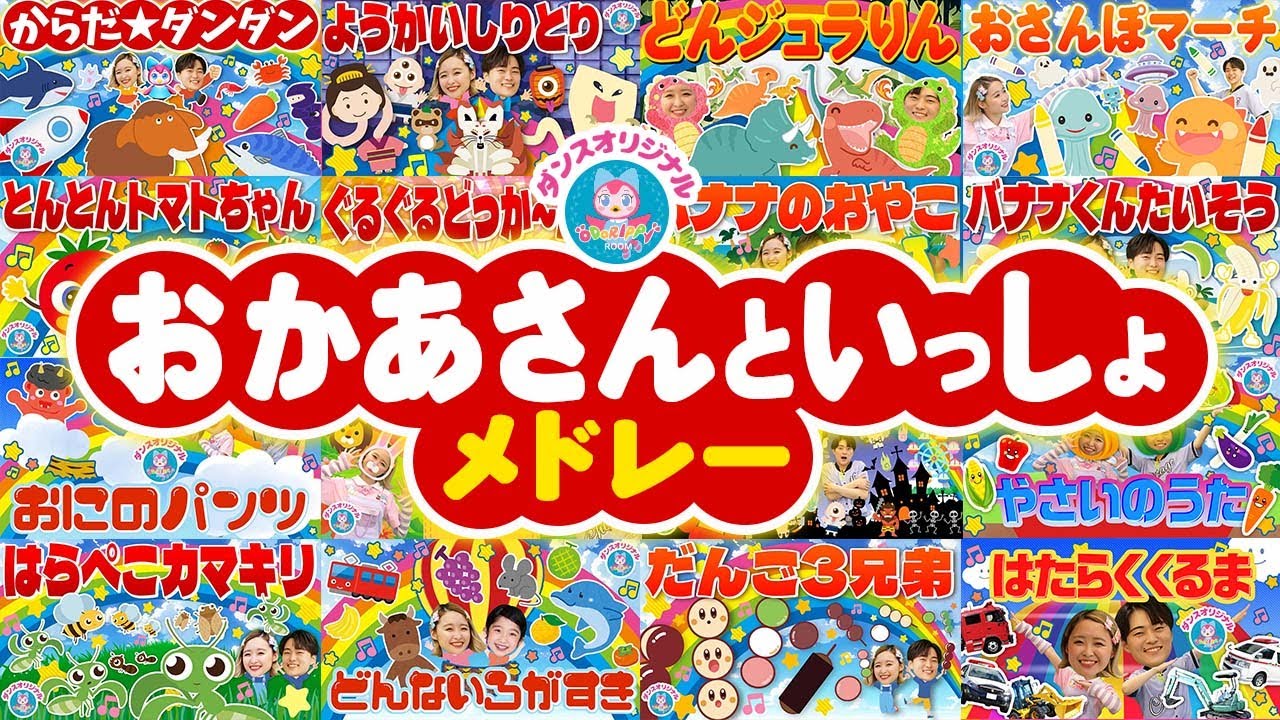 バナナくんたいそうNHK/Eテレ「おかあさんといっしょ」人気曲メドレー【ダンス 手遊び 童謡 こどもの歌】おどりっぴぃのおへや
