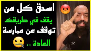 سيمو لايف : اسحق كل من يقف في طريقك و توقف عن ممارسة  العادة.. ? فورا | SIMO LIFE