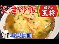 天津炒飯♪　Flavored Omelet on Fried Rice♪ の動画、YouTube動画。