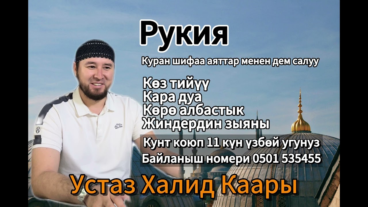 Кара дуага, жиндердин зыянына жана көз тийүүгө каршы Ыйык Куран менен дем салуу. Устаз Халид каары