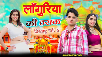 लाँगुरिया की ठसक दिखाए रही ह मेला मैँ || Languriya Ki Thasak Dikhay Rahi H Mela Main || Lokesh Kumar