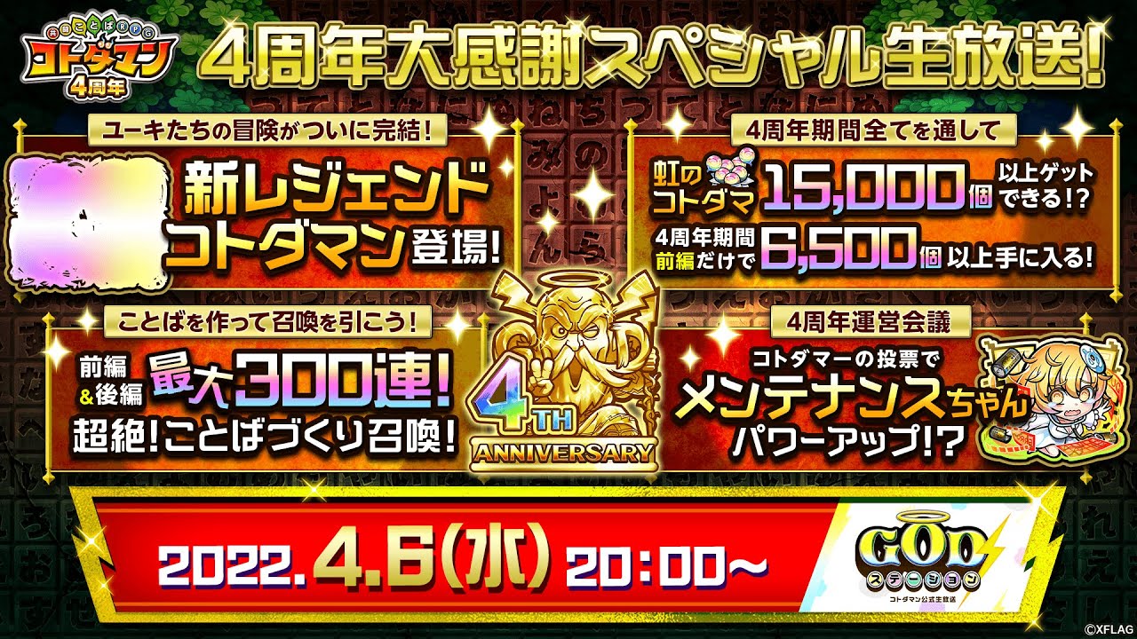 コトダマン4周年大感謝スペシャル生放送 Godステーション第27回 Youtube
