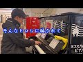 そんなヒロシに騙されて/ヨコスカ街なかピアノ