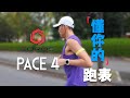 聽勸的跑者手錶 高馳PACE 4