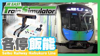T字ワンハンドル！西武40000系池袋線各停飯能行き JR東日本トレインシミュレータ マルチトレインコントローラ MTC screenshot 5