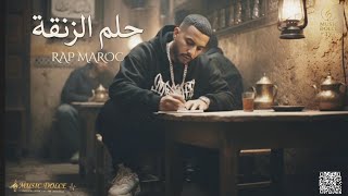 ​حلم الزنقة 2026 (فيديو كليب حصري) | 7olm Zanka (Official Music Video)