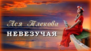 Ася Тлекова - Невезучая | Шансон Юга