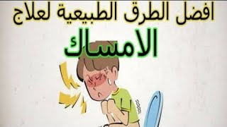 في دقيقه اقضي علي الامساك للأبد