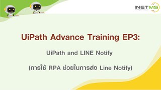 INETMS l สอนขั้นสูง RPA ด้วย UiPath l EP3: UiPath and LINE Notify (ใช้ RPA ช่วยในการส่ง Line Notify)