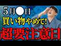 要注意日の対策＆金運アップアクション！朝〇〇をするだけで金運が万倍です【5月後半 要注意日】