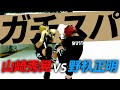 【KREST】野杁正明とガチスパ‼︎ここだけの話‼