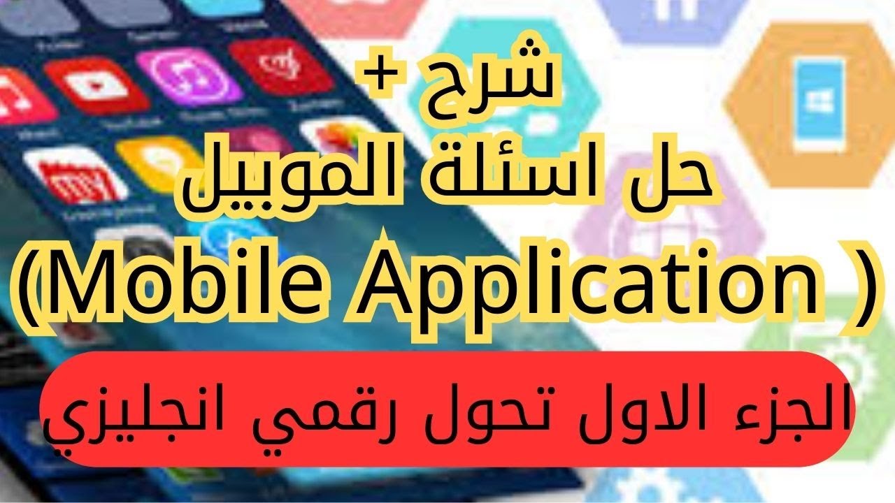 شرح + حل اسئلة الموبيل ( Mobile Application)  تحول رقمى انجليزي ( English 2025) (الجزء الاول