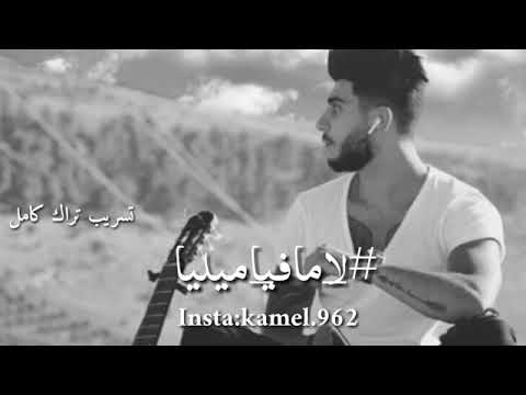 اغنية #لا_مافيا_ميليا|الرابر سلامة
