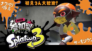 【参加型】新シーズンが始まったぞ！！よくわかんねぇけど！！！【スプラトゥーン３】