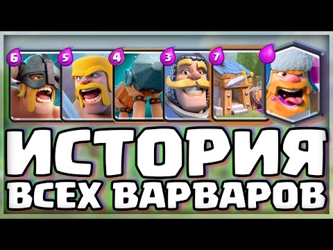 ИСТОРИЯ ВСЕХ ВАРВАРОВ В CLASH ROYALE! ИСТОРИЯ ВСЕХ ВАРВАРОВ В CLASH ROYALE!