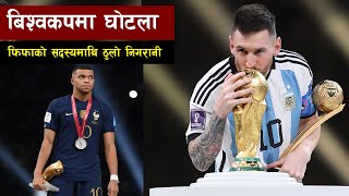 किन फिफा बिश्वकप अहिले सम्मकै बिवादित बिश्वकप बन्यो  || FIFA WORLD CUP 2022 || Bishwo Ghatana