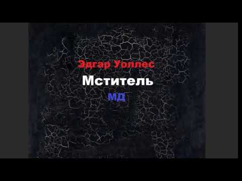 Аудиокнига Мститель Уоллес