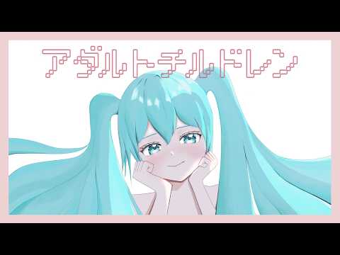 THE PROCESS NOTE - アダルトチルドレン feat.初音ミク 【MV】オリジナル曲