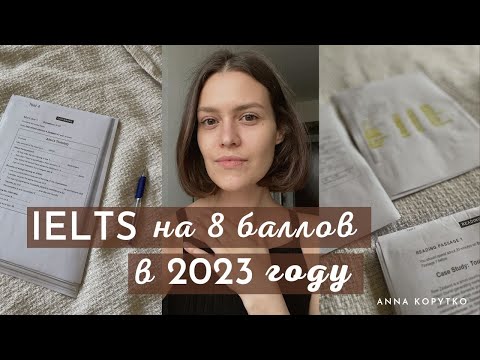 Сдала IELTS на 8/9. Мой опыт. Как проходит экзамен? | Фишки и советы