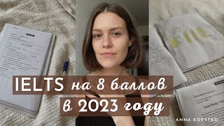 Сдала IELTS на 8/9. Мой опыт. Как проходит экзамен? | Фишки и советы