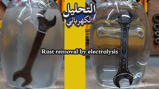إزالة الصدأ بالتحليل الكهربائي / Rust removal by electrolysis